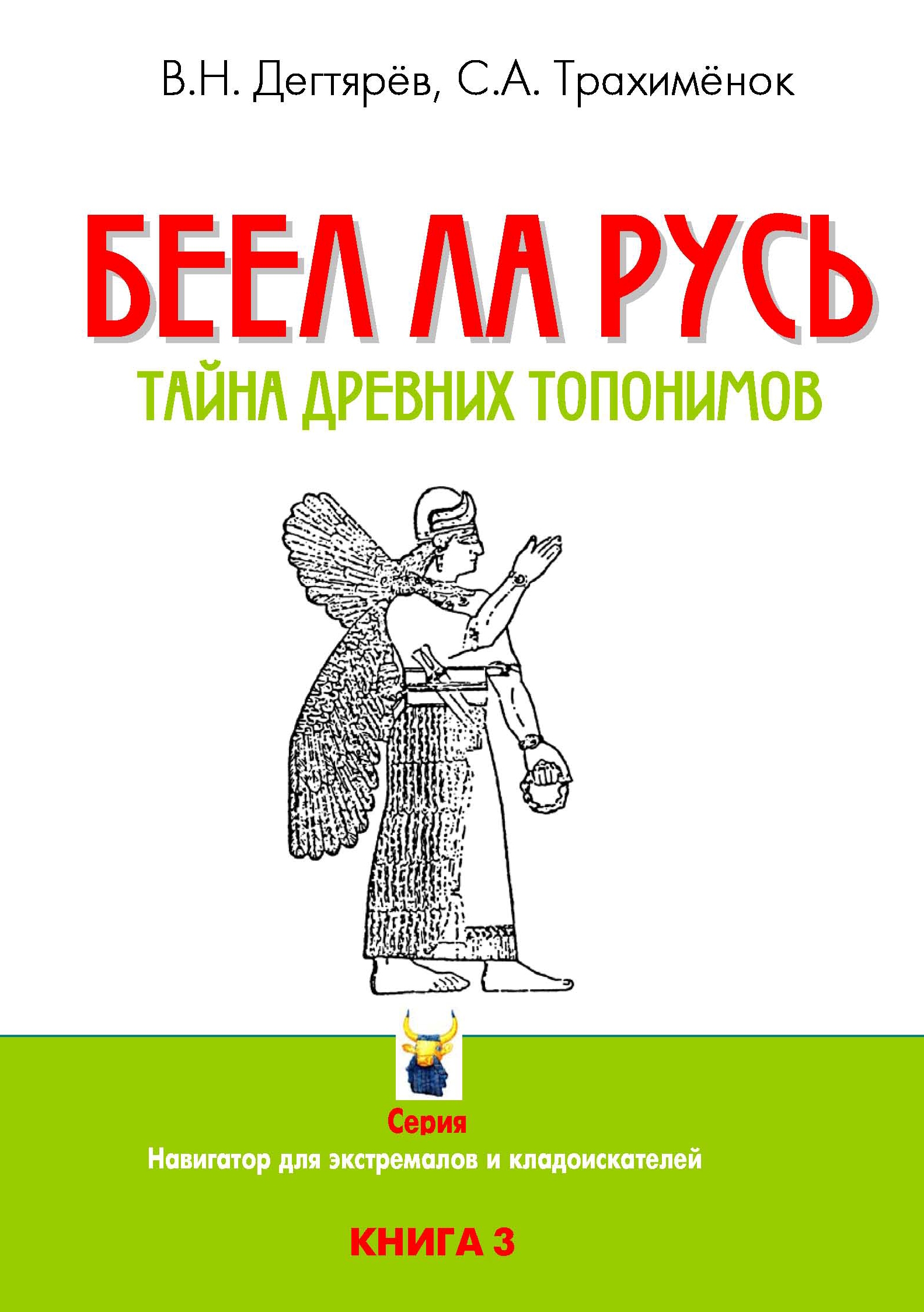 В. Дегтярев, С. Трахимёнок - Беел ла русь