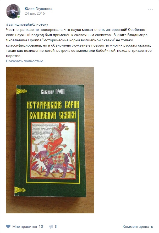 Отзыв Юлии Глушковой о книге Проппа "Исторические корни волшебной сказки"
