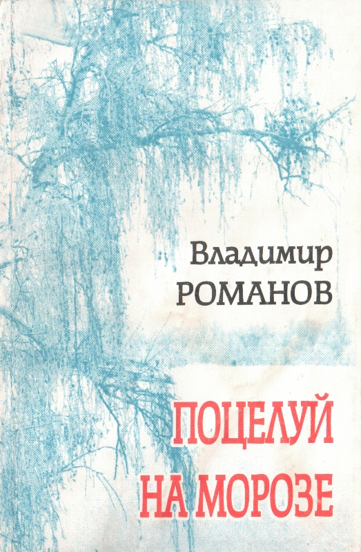 В. Романов - Поцелуй на морозе