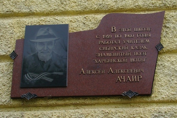 Мемориальная доска, посвящённая Алексею Ачаиру (Грызову)