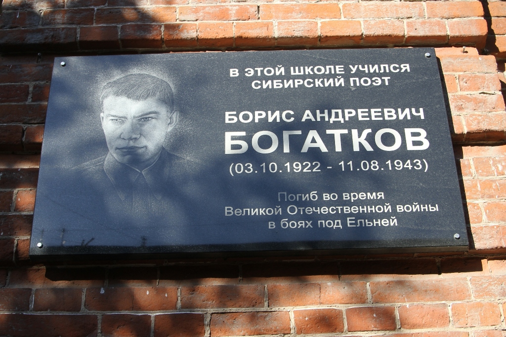 Мемориальная доска, посвящённая Борису Богаткову
