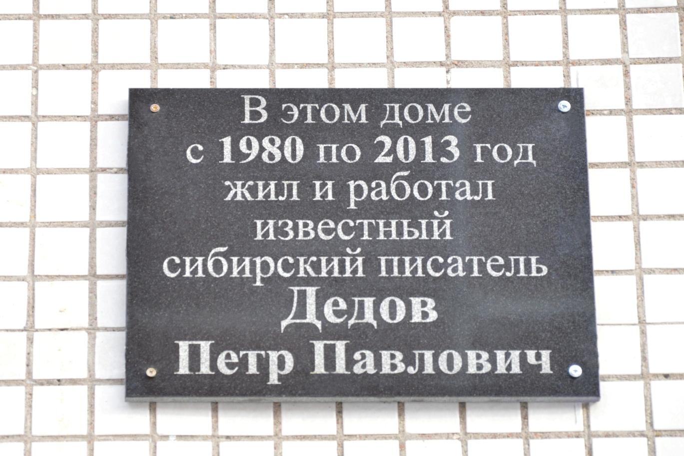 Мемориальная доска, посвященная Петру Дедову