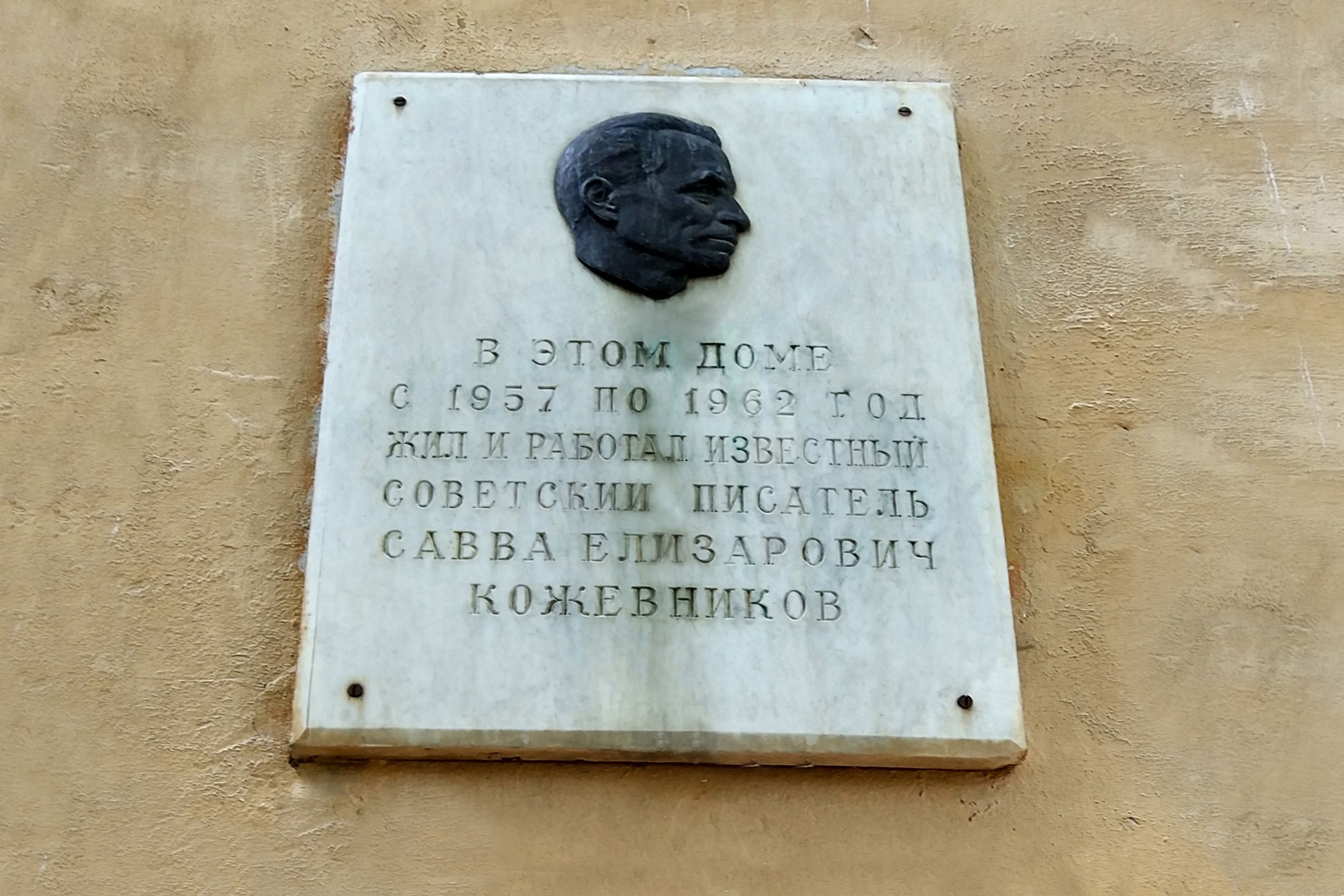 Мемориальная доска, посвящённая Савве Кожевникову