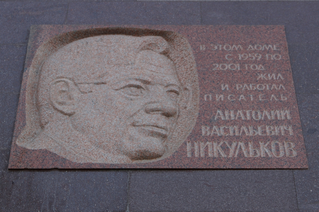 Мемориальная доска, посвящённая Анатолию Никулькову