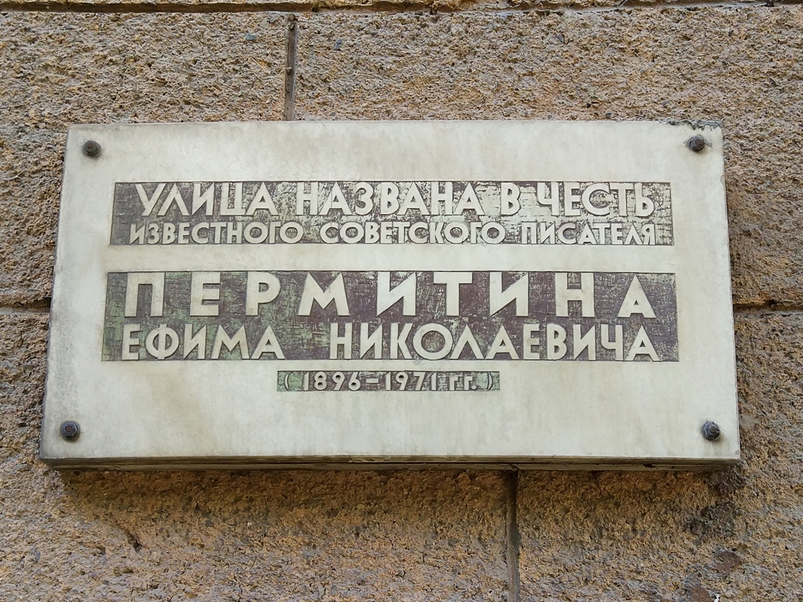 Мемориальная доска, посвященная Ефиму Пермитину