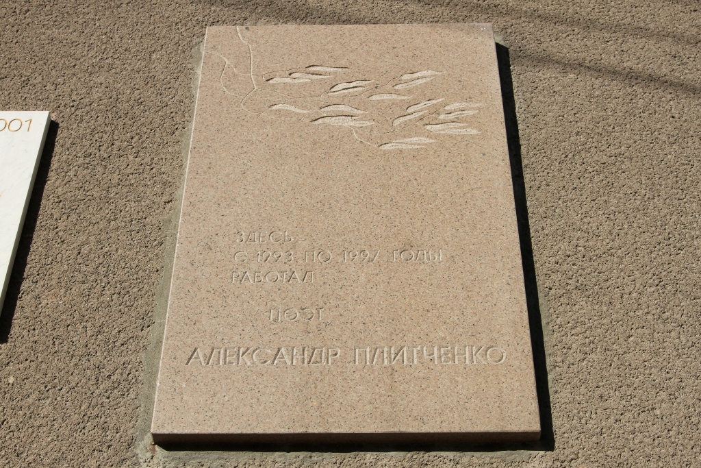 Мемориальная доска, посвящённая Александру Плитченко