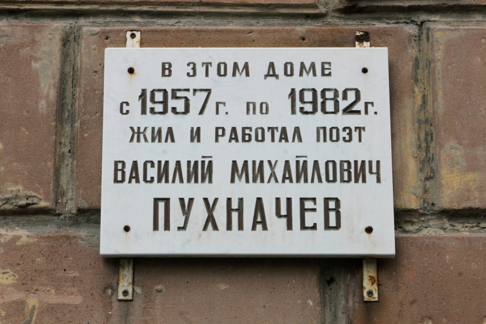 Мемориальная доска, посвященная Василию Пухначеву