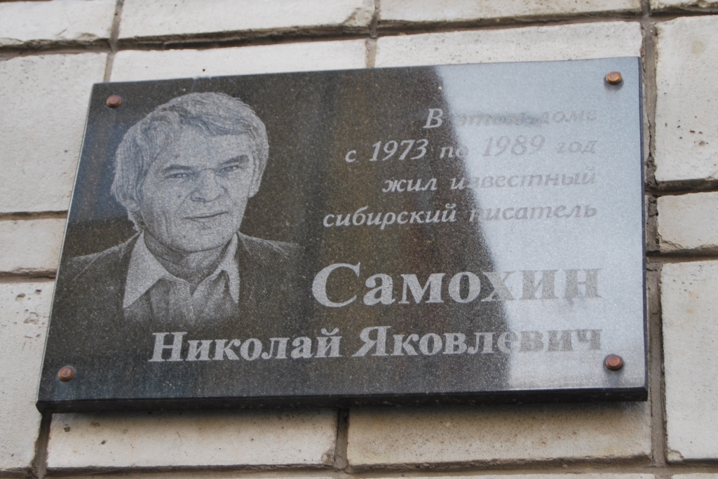 Мемориальная доска, посвящённая Николаю Самохину