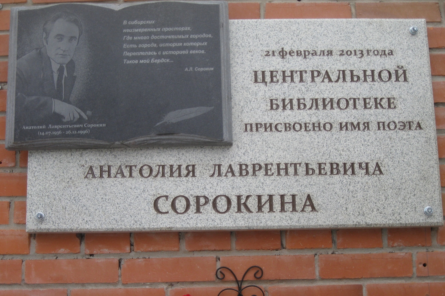 Мемориальная доска, посвящённая Анатолию Сорокину