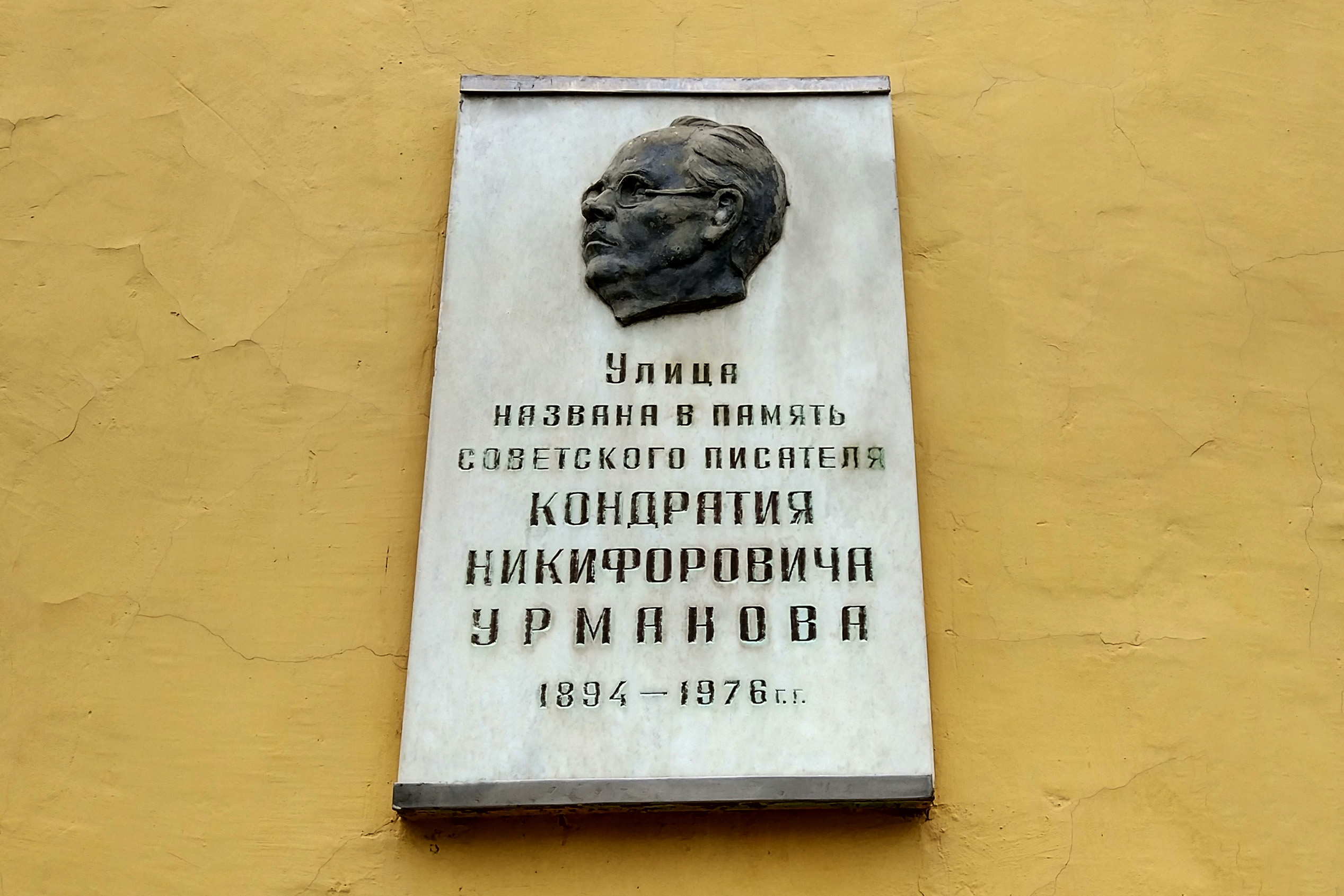 Мемориальная доска, посвященная Кондратию Урманову