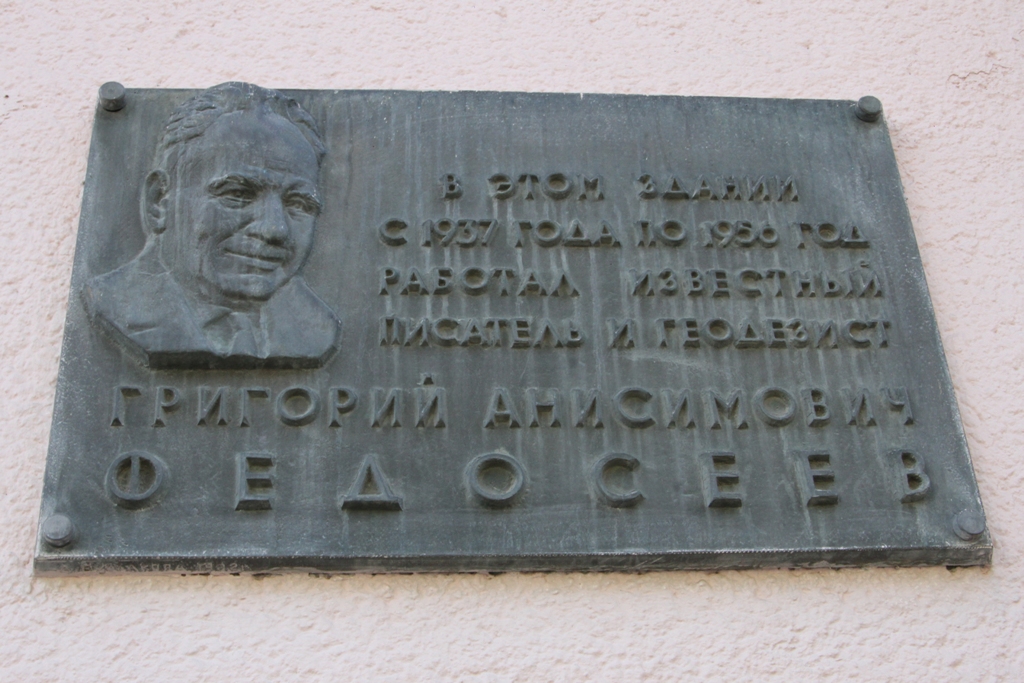 Мемориальная доска, посвящённая Григорию Федосееву