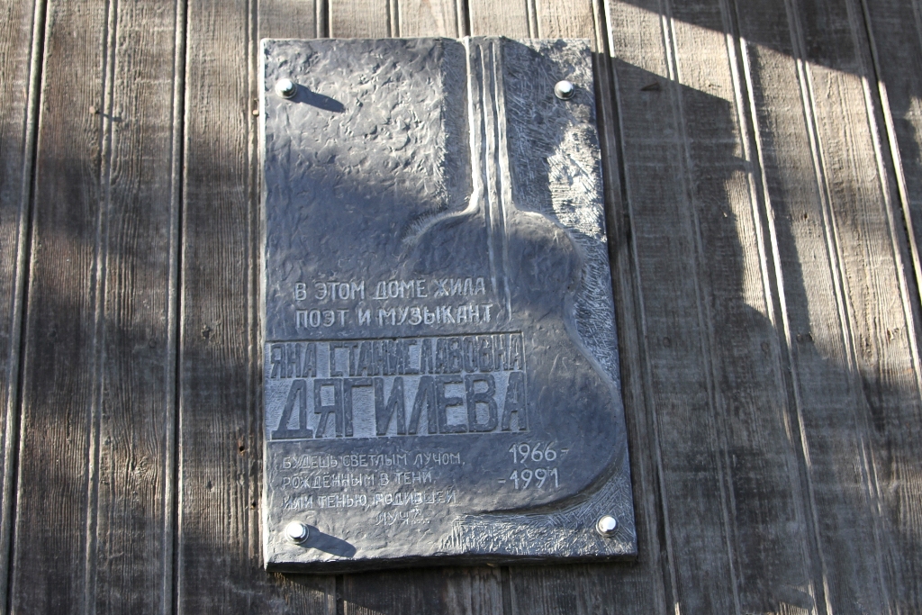 Мемориальная доска, посвящённая Янке Дягилевой
