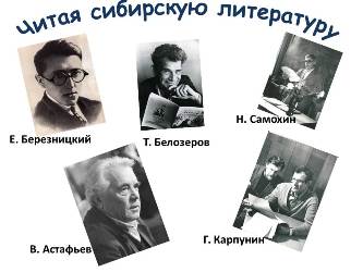 Читая сибирскую литературу
