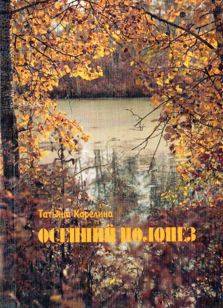 Т. Карелина - Осенний полонез