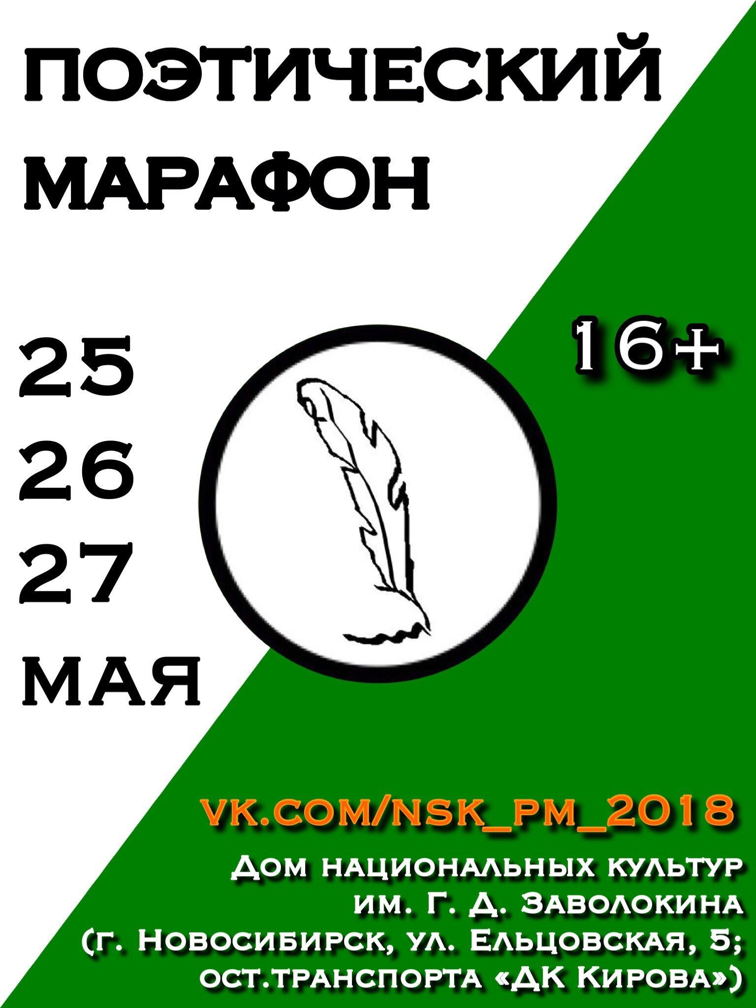 Новосибирский поэтический марафон грядёт! | Литературная карта города  Новосибирска и Новосибирской области