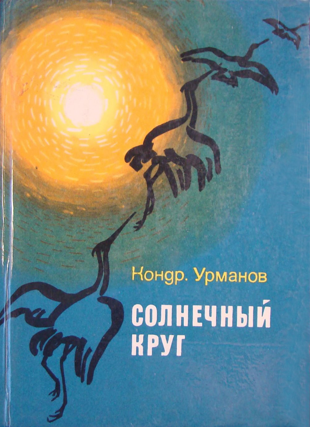 К. Урманов - Солнечный круг
