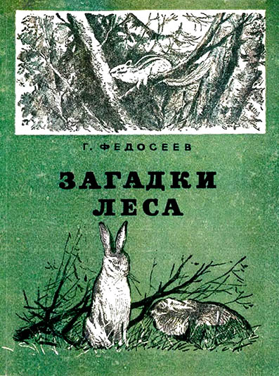 Г. Федосеев - Загадки леса