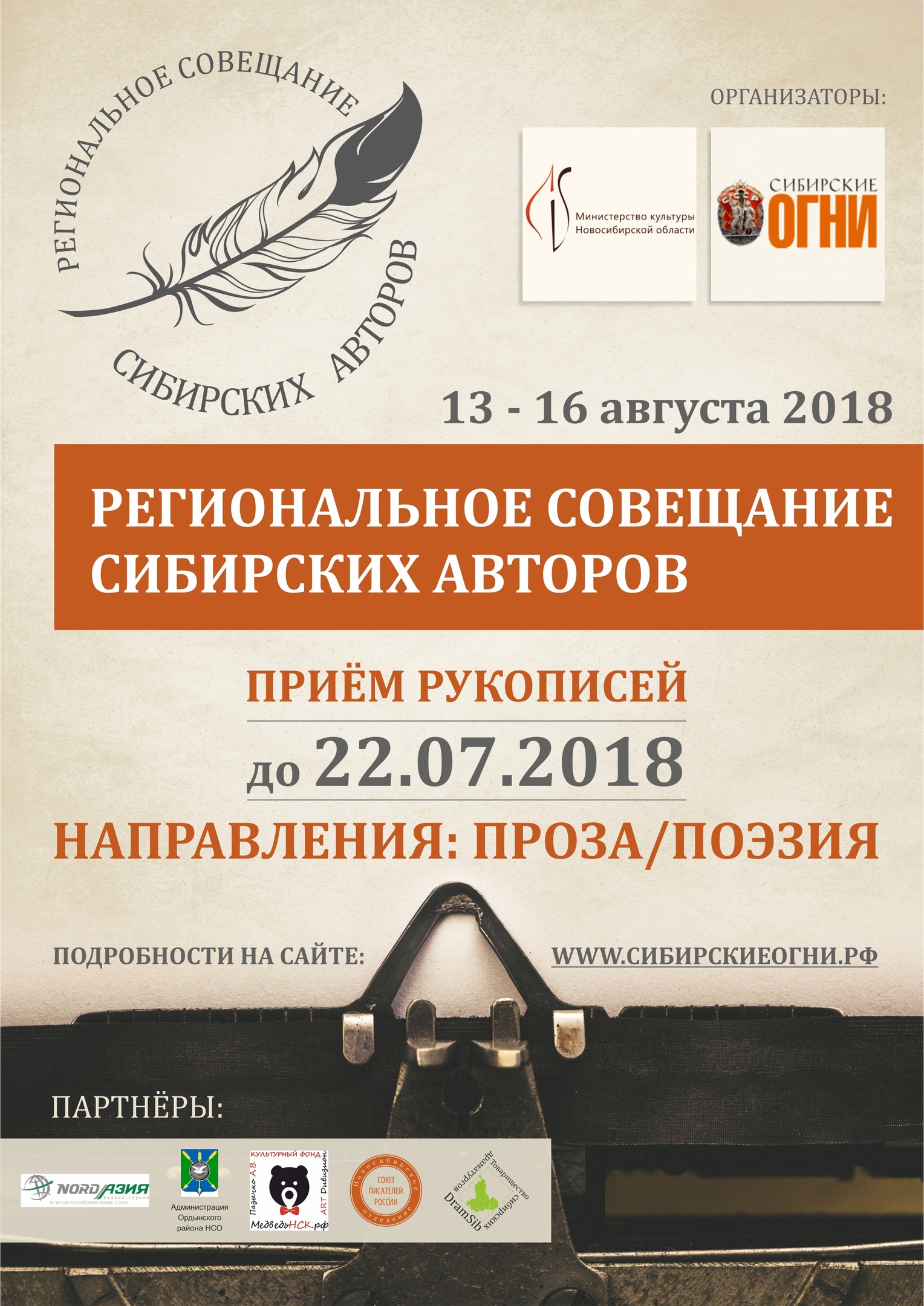 Совещание сибирских авторов 2018