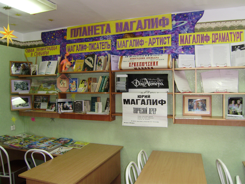 Мемориальный уголок Юрия Магалифа в библиотеке