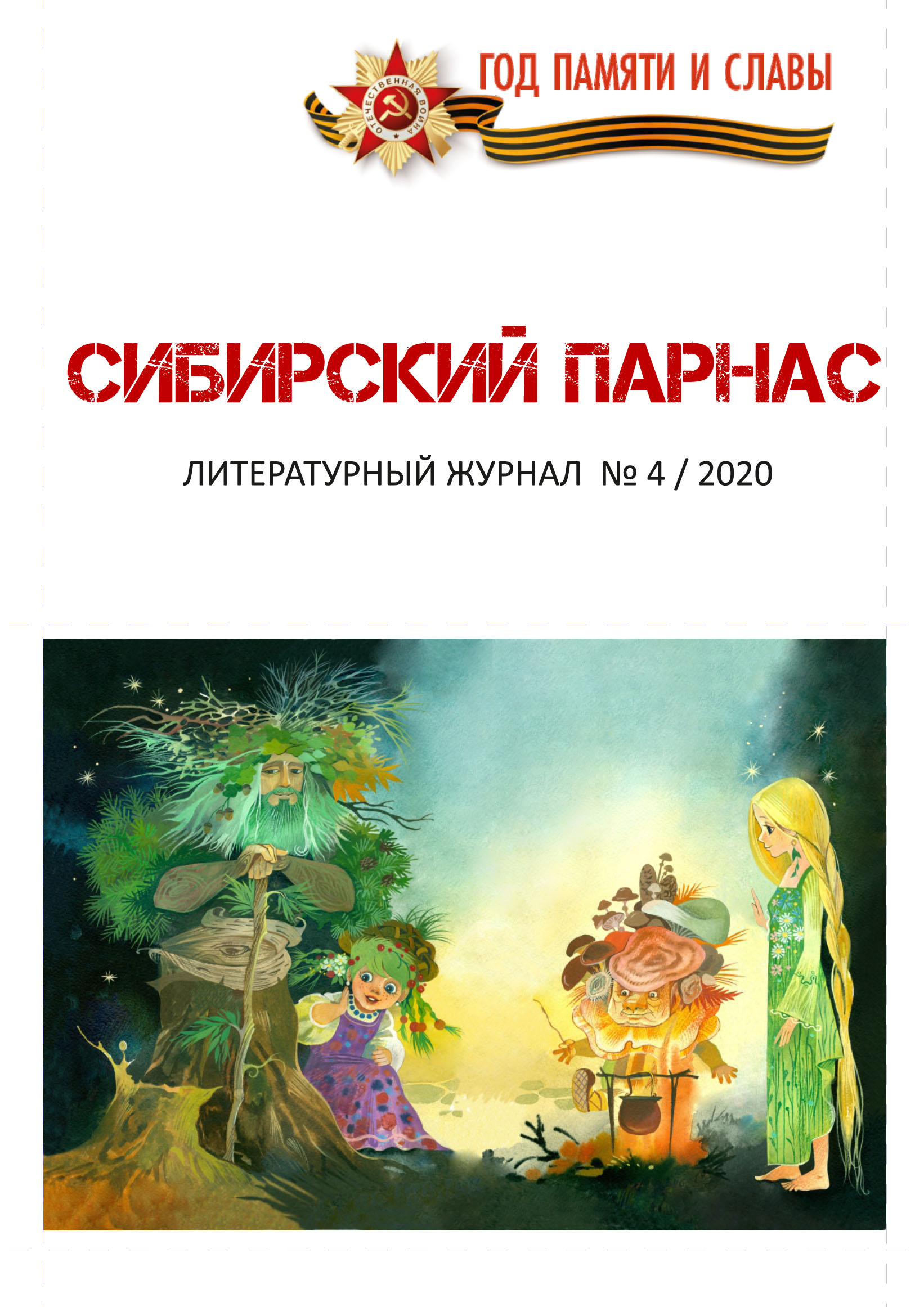 Обзор журнала «Сибирский Парнас» (№4, 2020 год) | Литературная карта города  Новосибирска и Новосибирской области