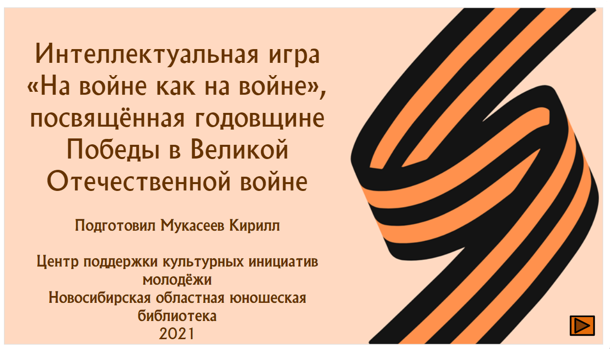 Новосибирская Областная Юношеская Библиотека | Виртуальная интеллектуальная  игра 