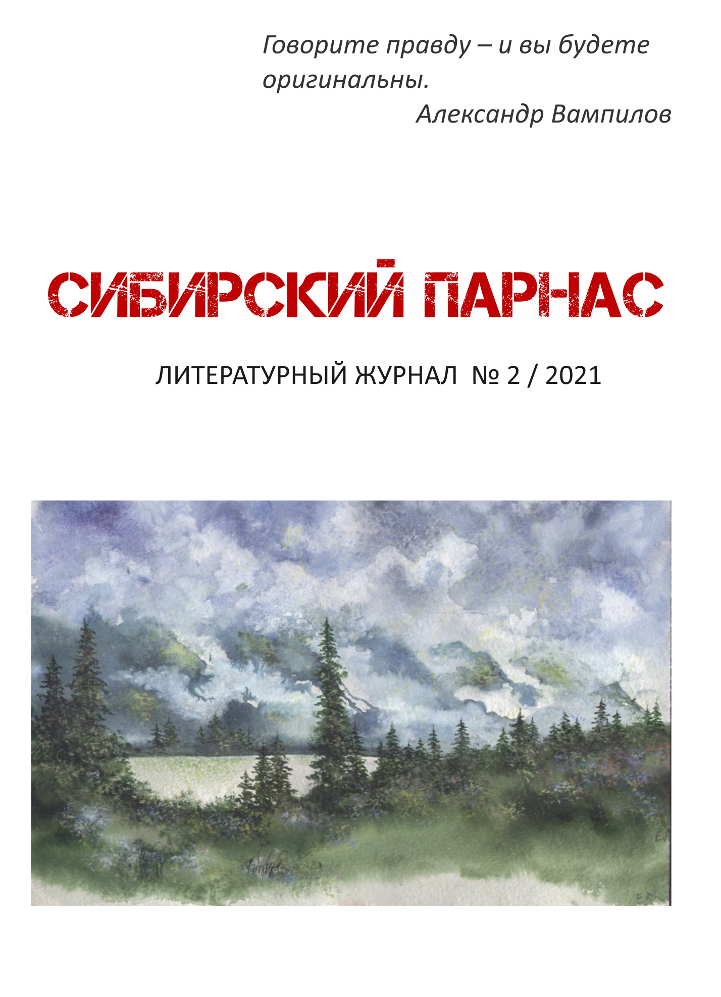 Обзор журнала «Сибирский Парнас» (№2, 2021 год) | Литературная карта города  Новосибирска и Новосибирской области