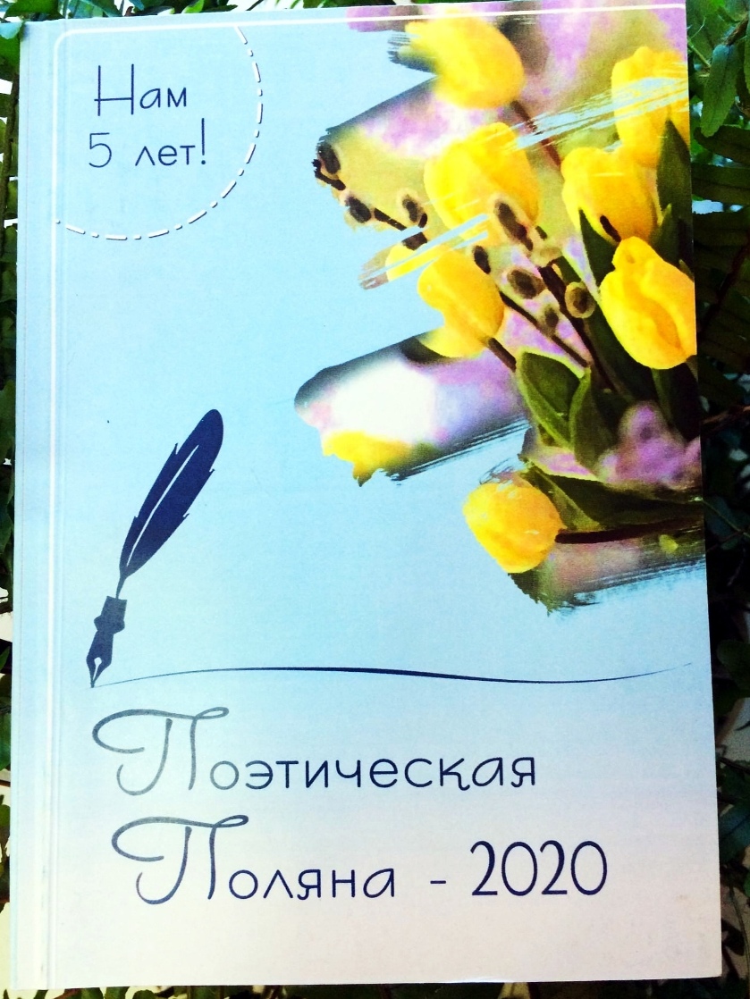 Вспоминаем альманах «Поэтическая поляна-2020» | Литературная карта города  Новосибирска и Новосибирской области