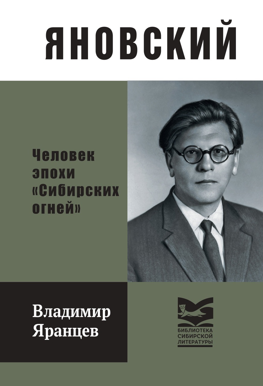 Классик сибирского литературоведения: заметки с презентации книги Владимира  Яранцева о Н.Н. Яновском | Литературная карта города Новосибирска и  Новосибирской области