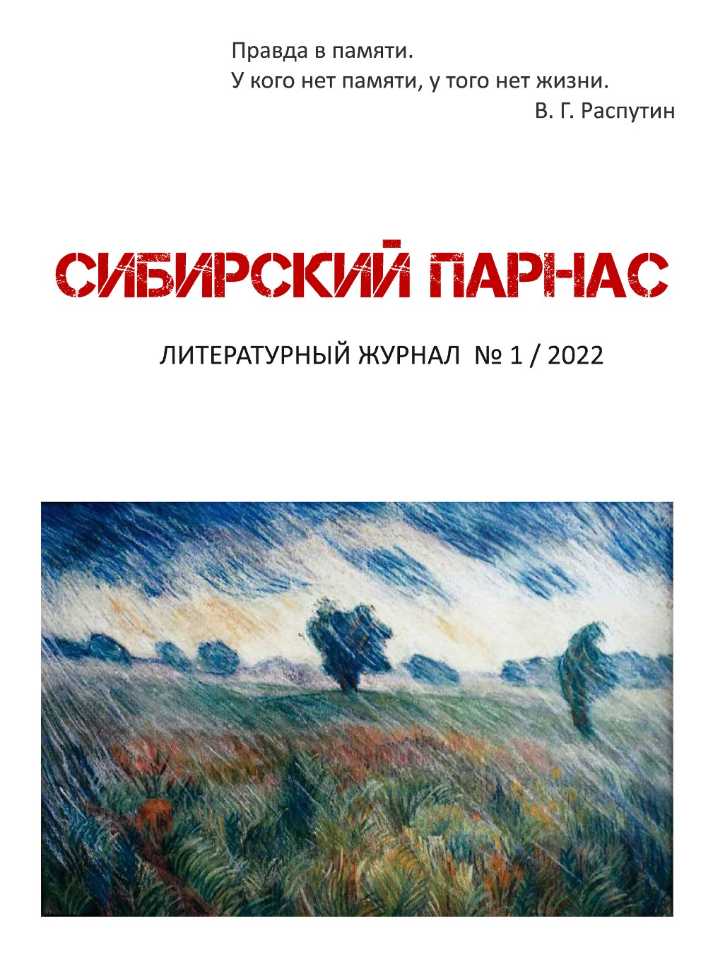 Обзор журнала «Сибирский Парнас» (№1, 2022 год) | Литературная карта города  Новосибирска и Новосибирской области