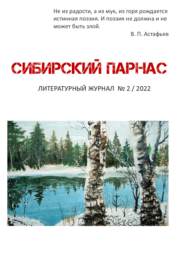 Обзор журнала «Сибирский Парнас» (№2, 2022 год)