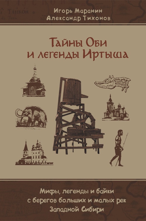 Вышла новая книга о сибирских легендах