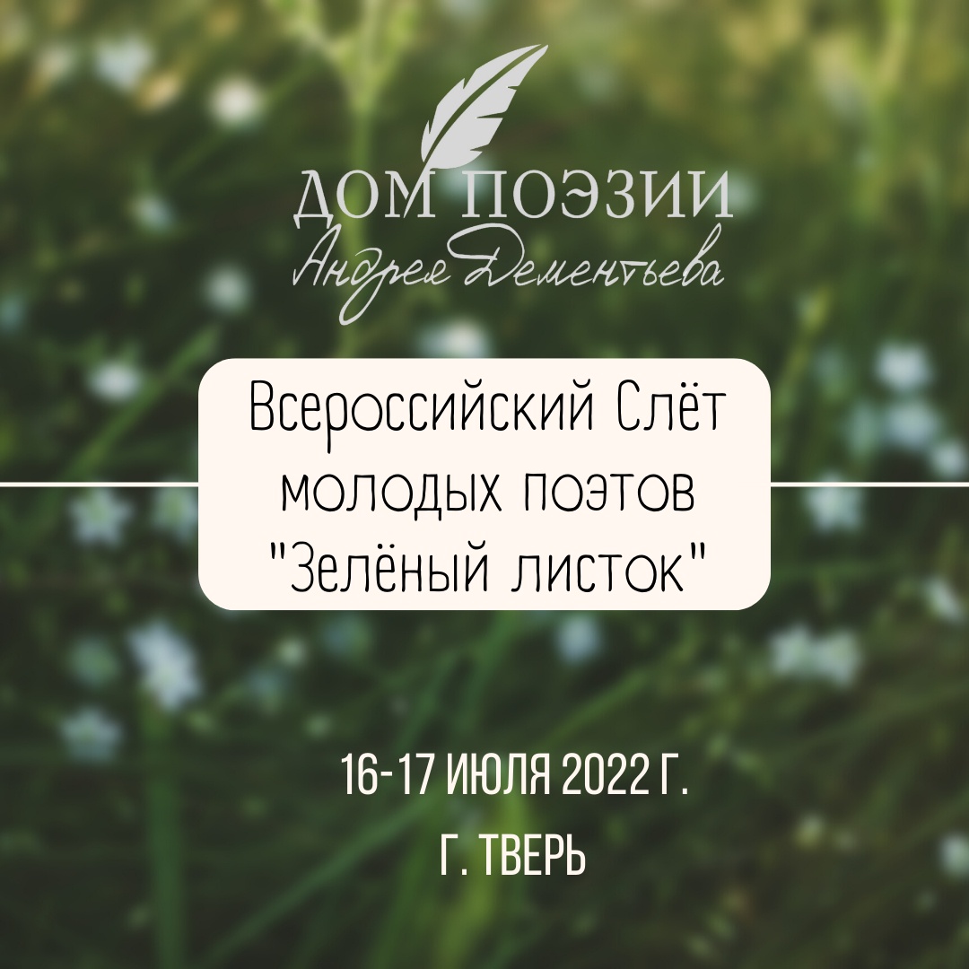 Всероссийский Слёт молодых поэтов «Зелёный листок» и празднование годовщины Дома  поэзии Андрея Дементьева в Твери | Литературная карта города Новосибирска и  Новосибирской области