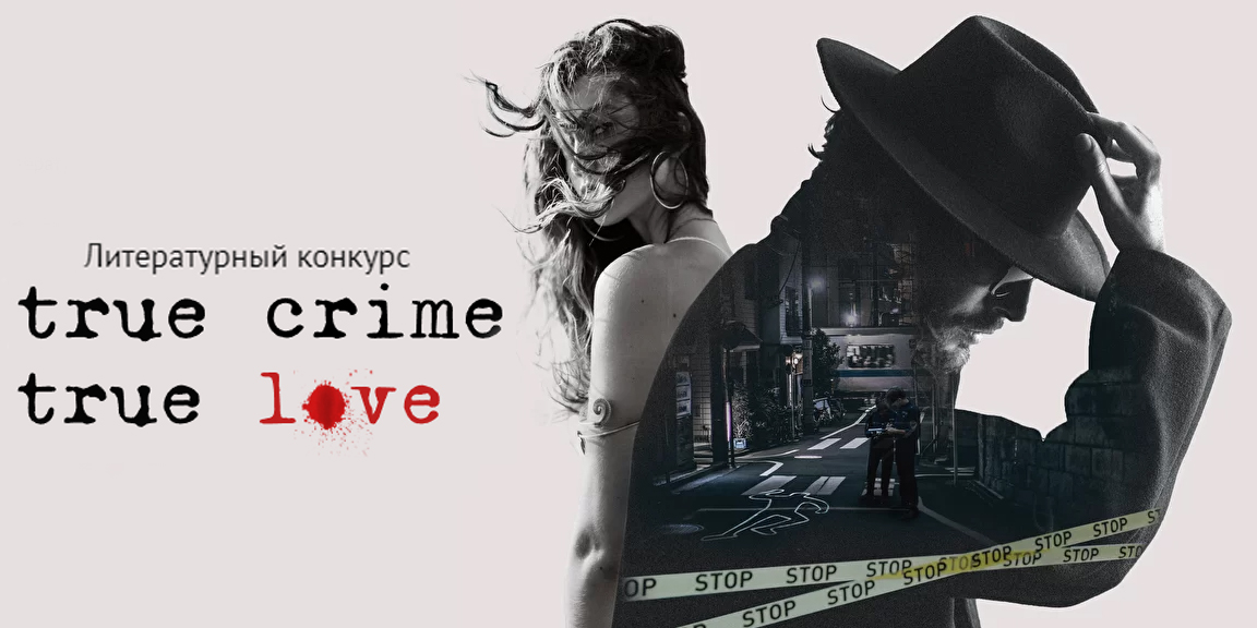 Литературный конкурс True crime, true love