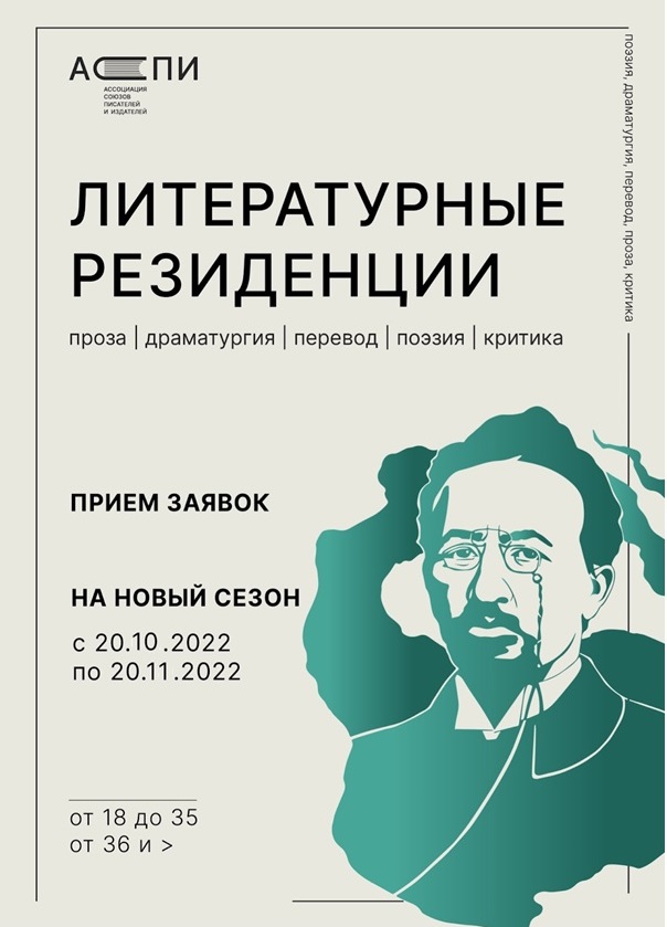 Сибирская литературная резиденция Ассоциации союзов писателей и издателей принимает заявки на пятый сезон