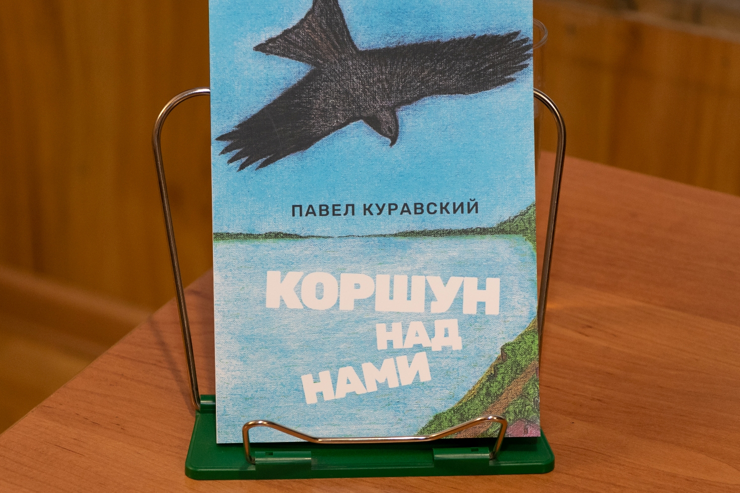 Павел Куравский выпустил новый поэтический сборник и презентовал его в  библиотеке | Литературная карта города Новосибирска и Новосибирской области