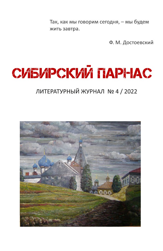 Обзор журнала «Сибирский Парнас» (№ 4, 2022 год)