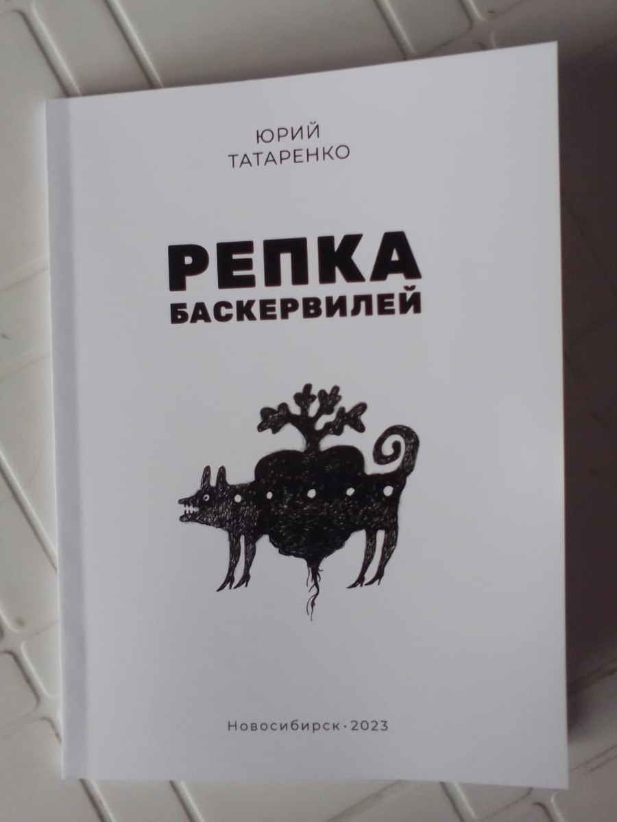 Поэт Юрий Татаренко вырастил «Репку Баскервилей» | Литературная карта  города Новосибирска и Новосибирской области