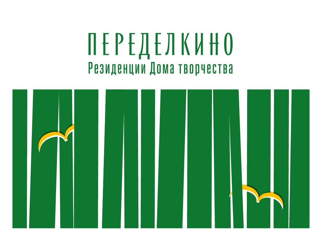 Творческие резиденции в Переделкино приглашают участников | Литературная  карта города Новосибирска и Новосибирской области