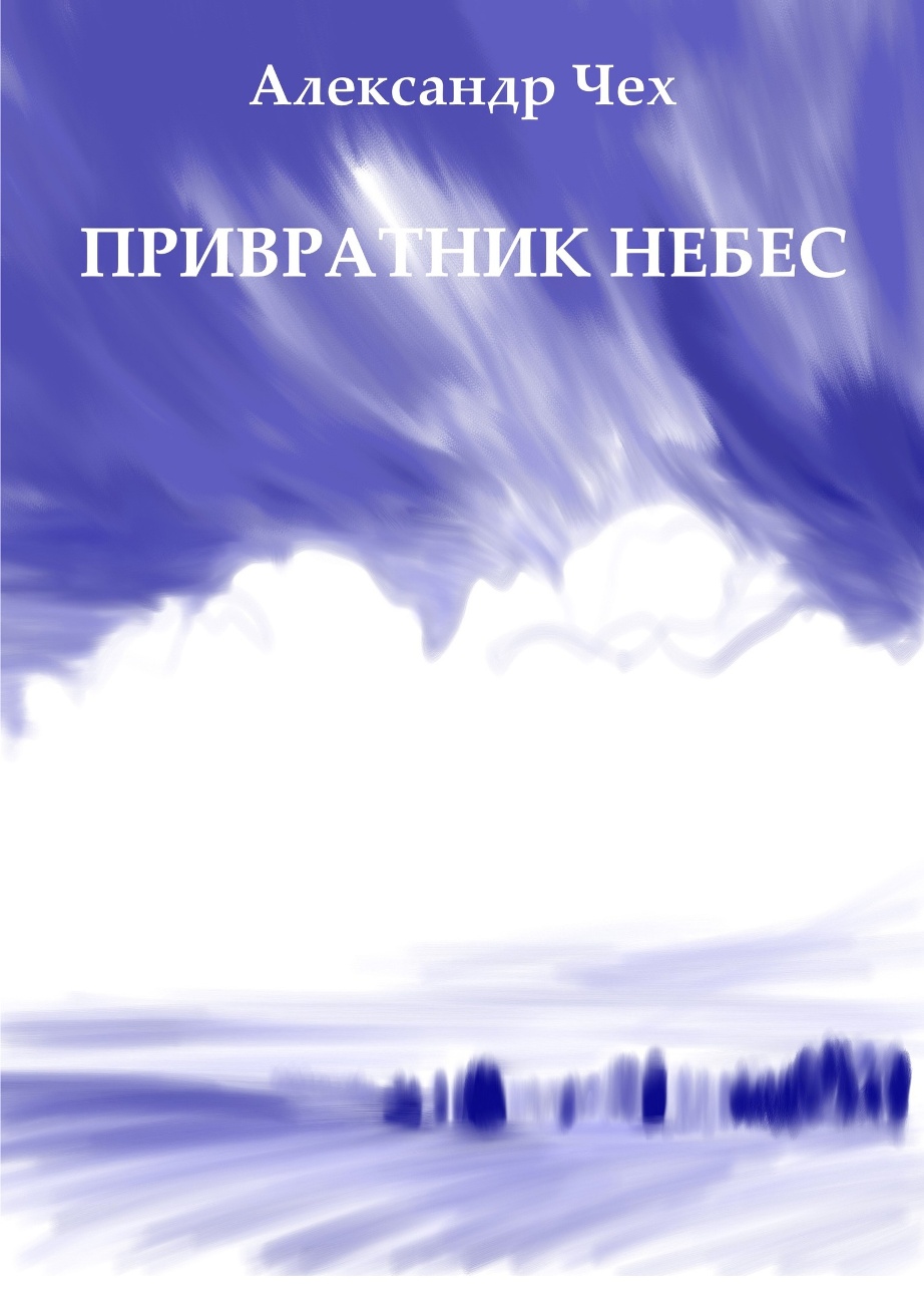 Чех Александр Васильевич | Литературная карта города Новосибирска и  Новосибирской области