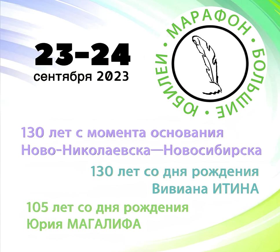 Новосибирский поэтический марафон-2023 «Большие юбилеи»: трансляция и список выступающих