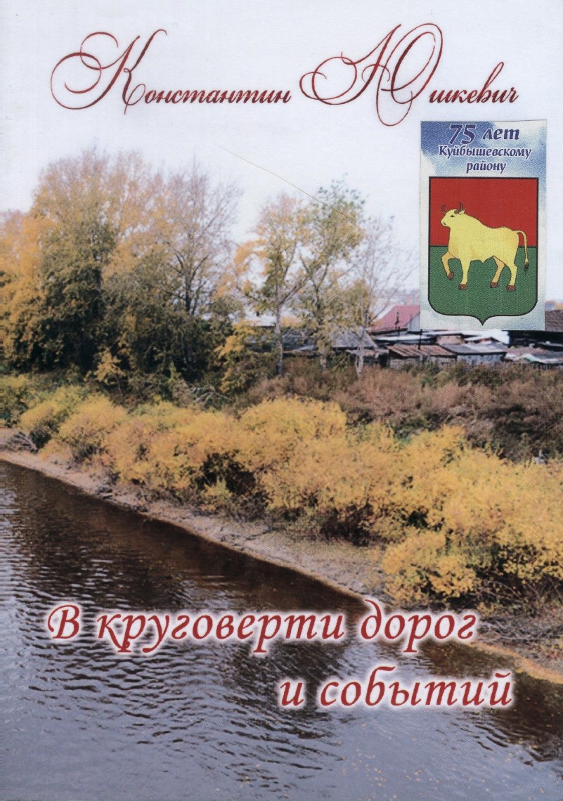 Юшкевич Константин Леонидович | Литературная карта города Новосибирска и  Новосибирской области