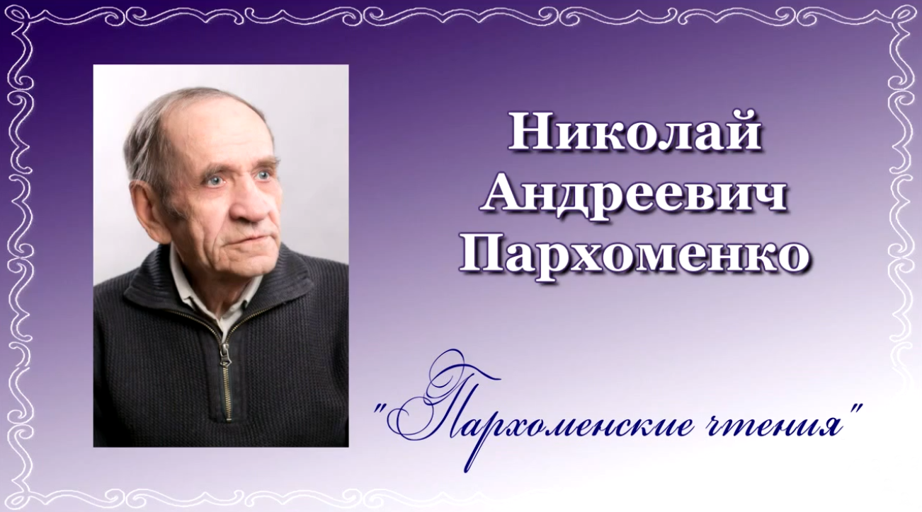 Пархоменские чтения проходят в Новосибирске | Литературная карта города  Новосибирска и Новосибирской области