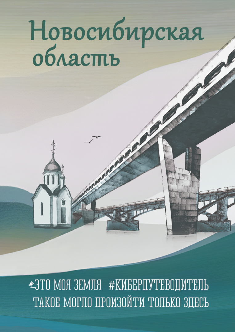 Вышел сборник легенд «Новосибирская область. Это моя земля :  #киберпутеводитель» | Литературная карта города Новосибирска и Новосибирской  области