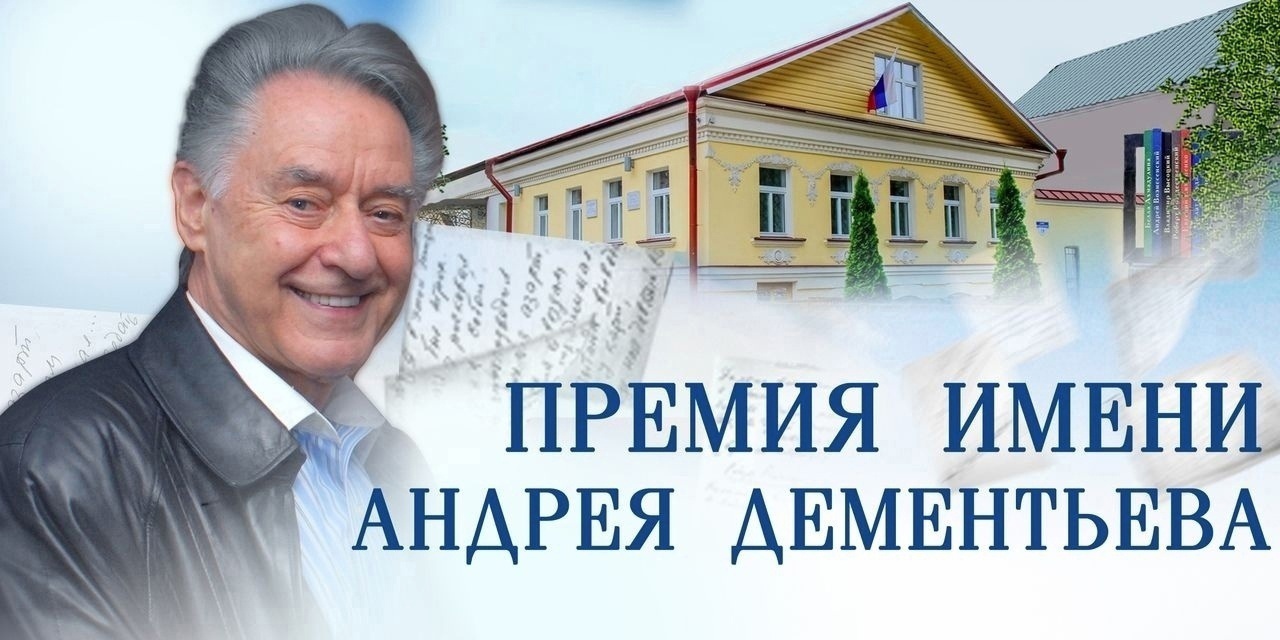 Поэтическая премия имени Андрея Дементьева | Литературная карта города  Новосибирска и Новосибирской области