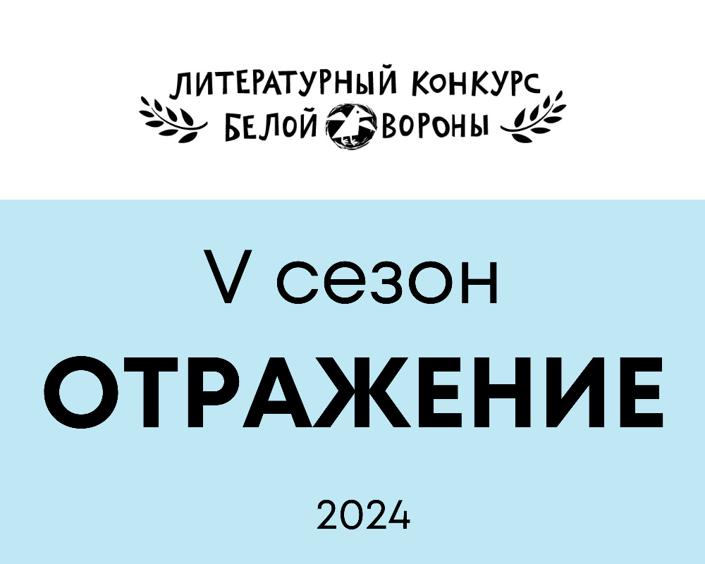 Литературный конкурс издательства «Белая ворона» | Литературная карта  города Новосибирска и Новосибирской области