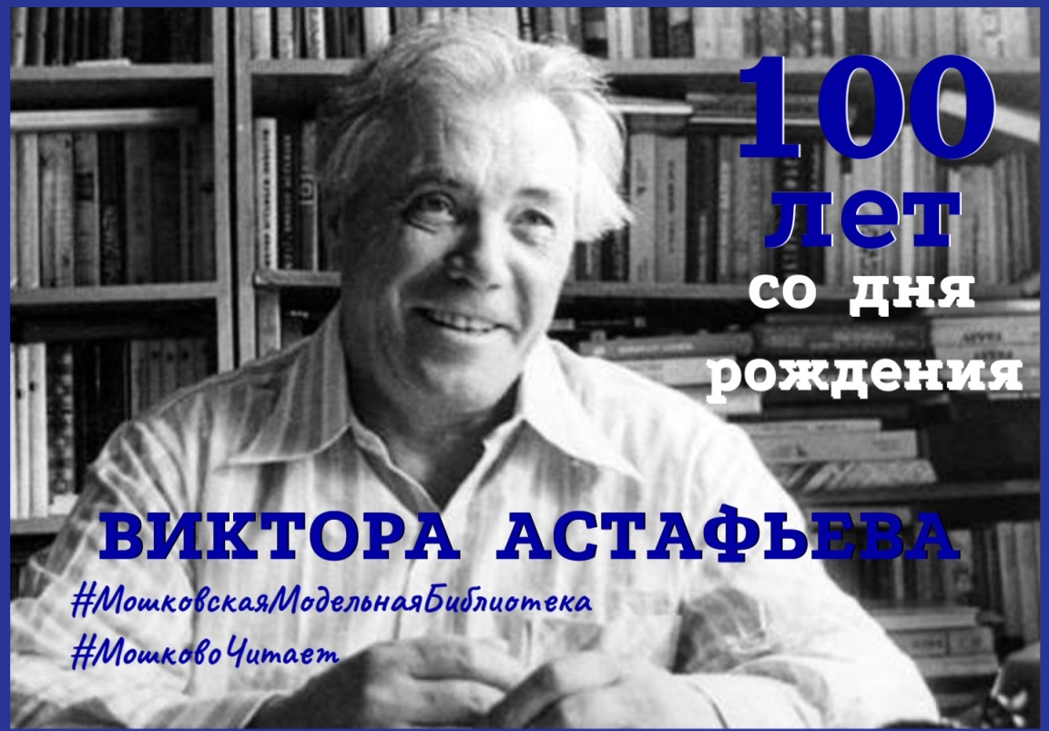 100 лет писателю Виктору Астафьеву | Литературная карта города Новосибирска  и Новосибирской области