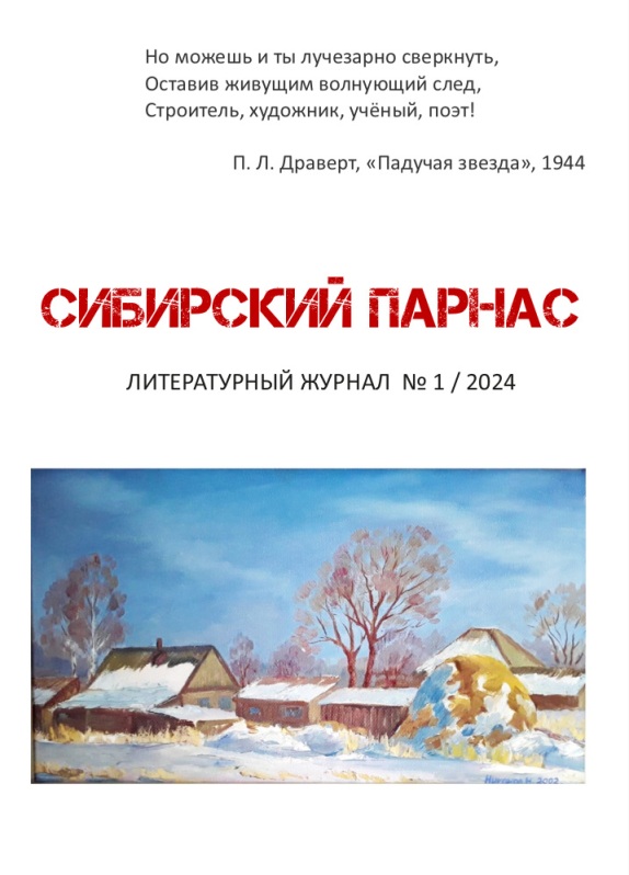 Обзор журнала «Сибирский Парнас» (№1, 2024 год)