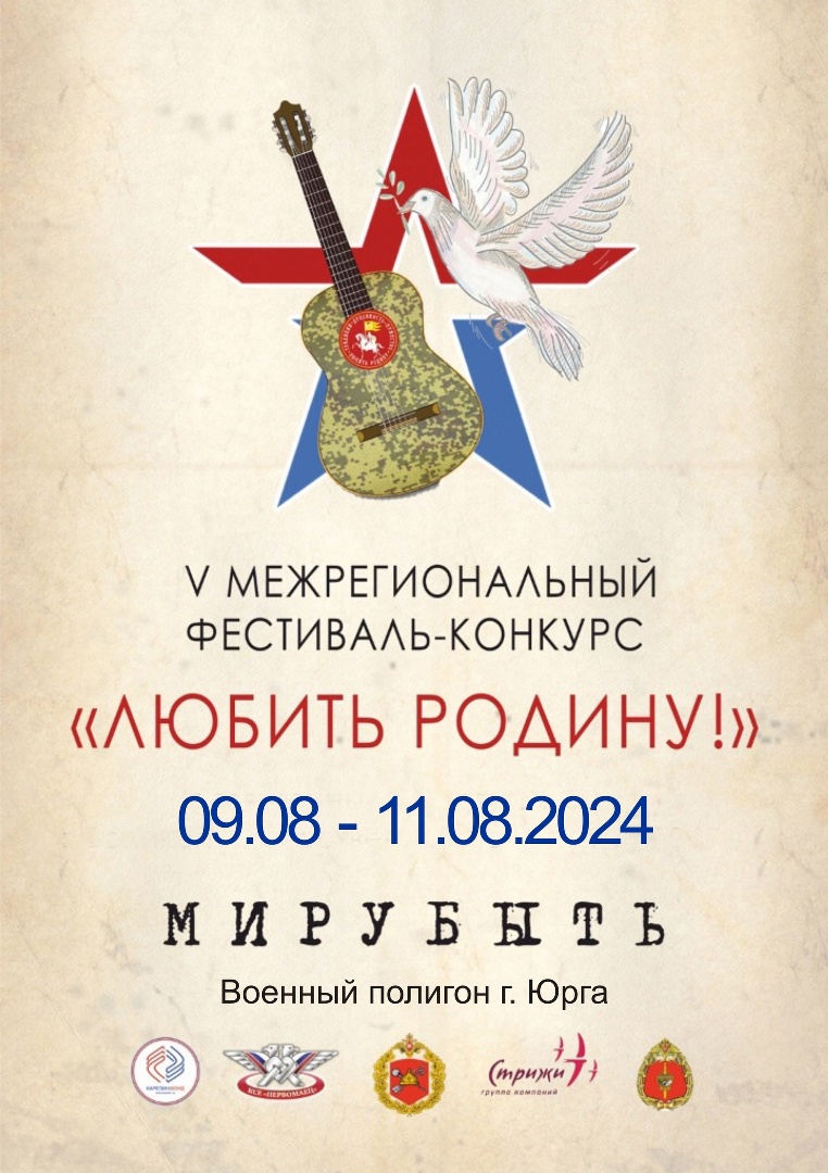 Фестиваль-конкурс патриотической песни и поэзии «Любить Родину»