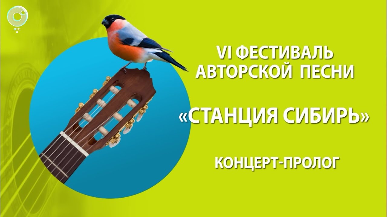 Концерт-пролог VI фестиваля авторской песни «Станция Сибирь»