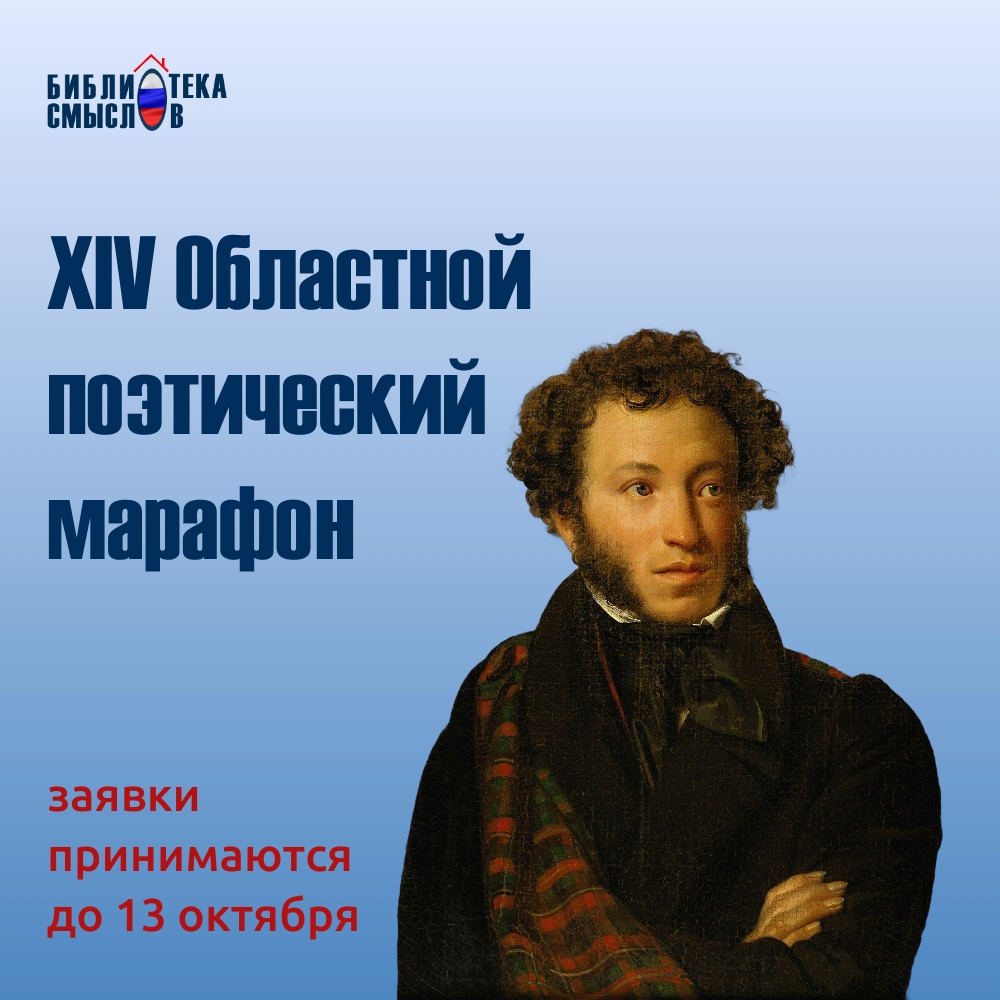 Областной поэтический марафон «Отчизне посвятим души прекрасные порывы!»